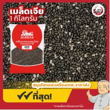 เมล็ดเจีย (Chia Seeds) ขนาด 1 กิโลกรัม เมล็ดเจีย (Chia Seeds) ขนาด 1 กิโลกรัม