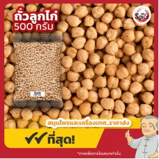 ถั่วลูกไก่ (Chickpeas) ขนาด 500 กรัม ถั่วลูกไก่ (Chickpeas) ขนาด 500 กรัม