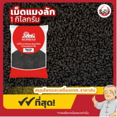 เม็ดแมงลัก (Basil Seeds) ขนาด 1 กิโลกรัม เม็ดแมงลัก (Basil Seeds) ขนาด 1 กิโลกรัม