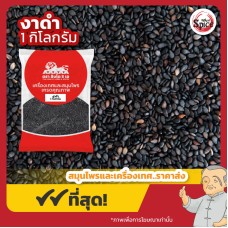 งาดำ (Black Sesame) ขนาด 1 กิโลกรัม งาดำ (Black Sesame) ขนาด 1 กิโลกรัม