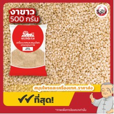 งาขาว (White Sesame) ขนาด 500 กรัม งาขาว (White Sesame) ขนาด 500 กรัม