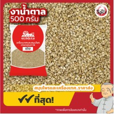 งาน้ำตาล (Brown Sesame) ขนาด 500 กรัม งาน้ำตาล (Brown Sesame) ขนาด 500 กรัม