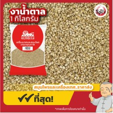 งาน้ำตาล (Brown Sesame) ขนาด 1 กิโลกรัม งาน้ำตาล (Brown Sesame) ขนาด 1 กิโลกรัม