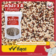 ควินัว 3 สี (Quinoa Tri Colours) ขนาด 1 กิโลกรัม ควินัว 3 สี (Quinoa Tri Colours) ขนาด 1 กิโลกรัม