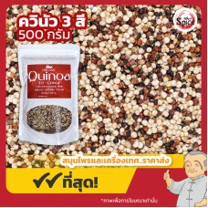 ควินัว 3 สี (Quinoa Tri Colours) ขนาด 500 กรัม ควินัว 3 สี (Quinoa Tri Colours) ขนาด 500 กรัม