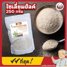 ไซเลี่ยมฮัสค์ แบบเกล็ด (Psyllium Husk) ขนาด 250 กรัม ไซเลี่ยมฮัสค์ แบบเกล็ด (Psyllium Husk) ขนาด 250 กรัม