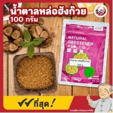 น้ำตาลหล่อฮังก๊วย (Monk Fruit Sweetener) ขนาด 100 กรัม น้ำตาลหล่อฮังก๊วย (Monk Fruit Sweetener) ขนาด 100 กรัม