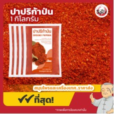 พริกปาปริก้าป่น (Paprika Powder) ขนาด 1 กิโลกรัม พริกปาปริก้าป่น (Paprika Powder) ขนาด 1 กิโลกรัม