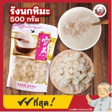 รังนกหิมะ ยางคารายา (Karaya Gum) ขนาด 500 กรัม รังนกหิมะ ยางคารายา (Karaya Gum) ขนาด 500 กรัม