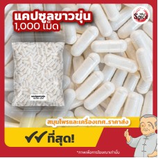 แคปซูลเปล่าสีขาวขุ่น เบอร์ 0 (Opaque White Capsules) ปลอกแคปซูล จำนวน 1,000 เม็ด แคปซูลเปล่าสีขาวขุ่น เบอร์ 0 (Opaque White Capsules) ปลอกแคปซูล จำนวน 1,000 เม็ด