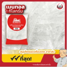 เมนทอล (Menthol) ขนาด 1 กิโลกรัม เมนทอล (Menthol) ขนาด 1 กิโลกรัม