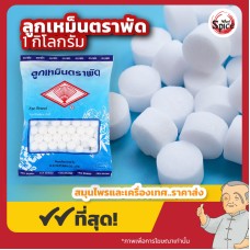 ลูกเหม็น ตราพัด (Moth Balls) ขนาด 1 กิโลกรัม ลูกเหม็น ตราพัด (Moth Balls) ขนาด 1 กิโลกรัม