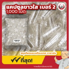 แคปซูลเปล่าสีใส เบอร์ 2 (Clear Capsules) ปลอกแคปซูล จำนวน 1,000 เม็ด แคปซูลเปล่าสีใส เบอร์ 2 (Clear Capsules) ปลอกแคปซูล จำนวน 1,000 เม็ด