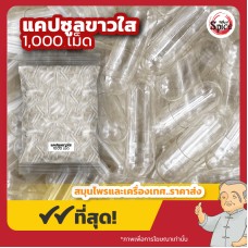 แคปซูลเปล่าสีใส เบอร์ 0 (Clear Capsules) ปลอกแคปซูล จำนวน 1,000 เม็ด แคปซูลเปล่าสีใส เบอร์ 0 (Clear Capsules) ปลอกแคปซูล จำนวน 1,000 เม็ด