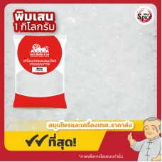 พิมเสน (Borneol) ขนาด 1 กิโลกรัม พิมเสน (Borneol) ขนาด 1 กิโลกรัม