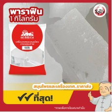 พาราฟินแข็ง (Hard Paraffin) ขนาด 1 กิโลกรัม พาราฟินแข็ง (Hard Paraffin) ขนาด 1 กิโลกรัม