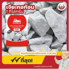 เจียะกอ แบบก้อน ยิปซัม (Gypsum) 石膏 ขนาด 1 กิโลกรัม เจียะกอ แบบก้อน ยิปซัม (Gypsum) 石膏 ขนาด 1 กิโลกรัม
