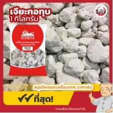 เจียะกอ แบบทุบ ยิปซัม (Gypsum) 石膏 ขนาด 1 กิโลกรัม เจียะกอ แบบทุบ ยิปซัม (Gypsum) 石膏 ขนาด 1 กิโลกรัม