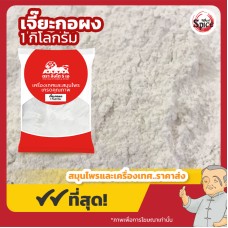 เจียะกอ แบบผง ยิปซัม (Gypsum Powder) 石膏粉 ขนาด 1 กิโลกรัม เจียะกอ แบบผง ยิปซัม (Gypsum Powder) 石膏粉 ขนาด 1 กิโลกรัม