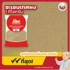 กำเช่า แบบผง เบอร์ 1 ชะเอมเทศ (Licorice Root Powder) 甘草粉 ขนาด 1 กิโลกรัม กำเช่า แบบผง เบอร์ 1 ชะเอมเทศ (Licorice Root Powder) 甘草粉 ขนาด 1 กิโลกรัม