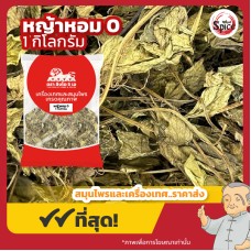 หญ้าหอม เบอร์ 0 (เหล่งเฮียเช่า) 龙香叶 ขนาด 1 กิโลกรัม หญ้าหอม เบอร์ 0 (เหล่งเฮียเช่า) 龙香叶 ขนาด 1 กิโลกรัม