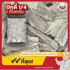 ปักคี้ เบอร์ 1/4 อึ้งคี้ (Astragalus Root) 黄芪 ขนาด 1 กิโลกรัม ปักคี้ เบอร์ 1/4 อึ้งคี้ (Astragalus Root) 黄芪 ขนาด 1 กิโลกรัม