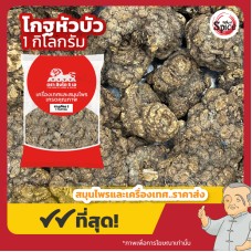 ชวงเกียง แบบลูก เบอร์ 2 (โกฐหัวบัว) 川芎 ขนาด 1 กิโลกรัม ชวงเกียง แบบลูก เบอร์ 2 (โกฐหัวบัว) 川芎 ขนาด 1 กิโลกรัม