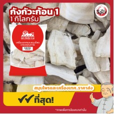 กังกัวะ แบบก้อน เบอร์ 1 (รากกวาวเครือ) 葛根 ขนาด 1 กิโลกรัม กังกัวะ แบบก้อน เบอร์ 1 (รากกวาวเครือ) 葛根 ขนาด 1 กิโลกรัม