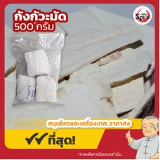 กังกัวะ แบบมัด (รากกวาวเครือ) 葛根 ขนาด 500 กรัม กังกัวะ แบบมัด (รากกวาวเครือ) 葛根 ขนาด 500 กรัม