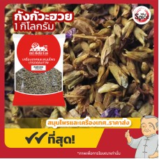 กังกัวะฮวย (ดอกกวาวเครือแห้ง) ขนาด 1 กิโลกรัม กังกัวะฮวย (ดอกกวาวเครือแห้ง) ขนาด 1 กิโลกรัม