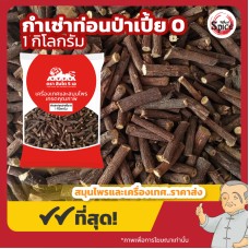 กำเช่าท่อน ป่าเปี้ย เบอร์ 0 ชะเอมเทศ (Licorice Root) 甘草 ขนาด 1 กิโลกรัม กำเช่าท่อน ป่าเปี้ย เบอร์ 0 ชะเอมเทศ (Licorice Root) 甘草 ขนาด 1 กิโลกรัม