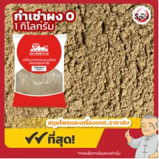 กำเช่า แบบผง เบอร์ 0 ชะเอมเทศ (Licorice Root Powder) 甘草粉 ขนาด 1 กิโลกรัม กำเช่า แบบผง เบอร์ 0 ชะเอมเทศ (Licorice Root Powder) 甘草粉 ขนาด 1 กิโลกรัม