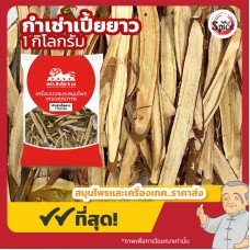 กำเช่า เปี้ยยาว ชะเอมเทศ (Licorice Root) 甘草 ขนาด 1 กิโลกรัม กำเช่า เปี้ยยาว ชะเอมเทศ (Licorice Root) 甘草 ขนาด 1 กิโลกรัม