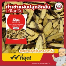 กำเช่าแผ่นปลูก อิกสั้น ชะเอมเทศ (Licorice Root) 甘草 ขนาด 1 กิโลกรัม กำเช่าแผ่นปลูก อิกสั้น ชะเอมเทศ (Licorice Root) 甘草 ขนาด 1 กิโลกรัม