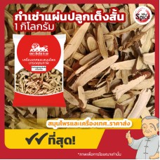 กำเช่าแผ่นปลูก เต็งสั้น เบอร์ 0 ชะเอมเทศ (Licorice Root) 甘草 ขนาด 1 กิโลกรัม กำเช่าแผ่นปลูก เต็งสั้น เบอร์ 0 ชะเอมเทศ (Licorice Root) 甘草 ขนาด 1 กิโลกรัม