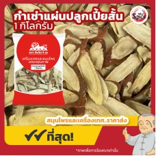 กำเช่าแผ่นปลูก เปี้ยสั้น ชะเอมเทศ (Licorice Root) 甘草 ขนาด 1 กิโลกรัม กำเช่าแผ่นปลูก เปี้ยสั้น ชะเอมเทศ (Licorice Root) 甘草 ขนาด 1 กิโลกรัม