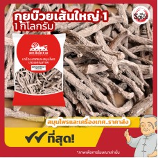 กุยบ๊วย เส้น เบอร์ 1 (โกฐเชียง) 当归尾 ขนาด 1 กิโลกรัม กุยบ๊วย เส้น เบอร์ 1 (โกฐเชียง) 当归尾 ขนาด 1 กิโลกรัม