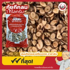 กุ้ยกี แบบแผ่นกลม (กิ่งอบเชยจีน) 桂枝 ขนาด 1 กิโลกรัม กุ้ยกี แบบแผ่นกลม (กิ่งอบเชยจีน) 桂枝 ขนาด 1 กิโลกรัม