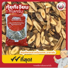 กุ้ยกีเจียม เบอร์ 0 (กิ่งอบเชยจีน) 桂枝 ขนาด 1 กิโลกรัม กุ้ยกีเจียม เบอร์ 0 (กิ่งอบเชยจีน) 桂枝 ขนาด 1 กิโลกรัม