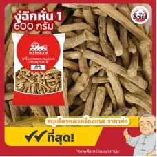 งู่ฉิก แบบหั่น เบอร์ 1 ห่วยหงู่ฉิก (หญ้าพันงูอ้อย) 牛膝 ขนาด 600 กรัม งู่ฉิก แบบหั่น เบอร์ 1 ห่วยหงู่ฉิก (หญ้าพันงูอ้อย) 牛膝 ขนาด 600 กรัม