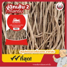 งู่ฉิก แบบเส้น เบอร์ 2 ห่วยหงู่ฉิก (หญ้าพันงูอ้อย) 牛膝 ขนาด 1 กิโลกรัม งู่ฉิก แบบเส้น เบอร์ 2 ห่วยหงู่ฉิก (หญ้าพันงูอ้อย) 牛膝 ขนาด 1 กิโลกรัม