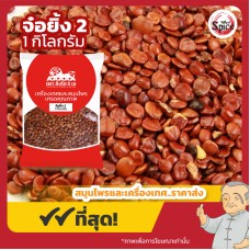 จ๋อยิ้ง เบอร์ 2 (ซึงจ๋อยิ้ง) 酸枣仁 ขนาด 1 กิโลกรัม จ๋อยิ้ง เบอร์ 2 (ซึงจ๋อยิ้ง) 酸枣仁 ขนาด 1 กิโลกรัม
