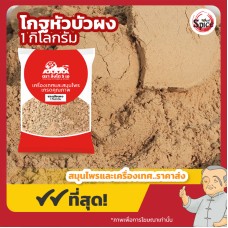 ชวงเกียง แบบผง (โกฐหัวบัว) 川芎 ขนาด 1 กิโลกรัม ชวงเกียง แบบผง (โกฐหัวบัว) 川芎 ขนาด 1 กิโลกรัม