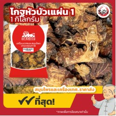 ชวงเกียง แบบแผ่น เบอร์ 1 (โกฐหัวบัว) 川芎 ขนาด 1 กิโลกรัม ชวงเกียง แบบแผ่น เบอร์ 1 (โกฐหัวบัว) 川芎 ขนาด 1 กิโลกรัม