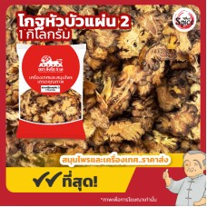 ชวงเกียง แบบแผ่น เบอร์ 1 (โกฐหัวบัว) 川芎 ขนาด 2 กิโลกรัม ชวงเกียง แบบแผ่น เบอร์ 1 (โกฐหัวบัว) 川芎 ขนาด 2 กิโลกรัม