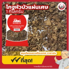 ชวงเกียง แบบแผ่นเศษ (โกฐหัวบัว) 川芎 ขนาด 1 กิโลกรัม ชวงเกียง แบบแผ่นเศษ (โกฐหัวบัว) 川芎 ขนาด 1 กิโลกรัม