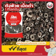 ตังพ้วย เม็ดดำ โบ๋วตัวพ้วย (Moutan Peony Bark) 牡丹皮 ขนาด 1 กิโลกรัม ตังพ้วย เม็ดดำ โบ๋วตัวพ้วย (Moutan Peony Bark) 牡丹皮 ขนาด 1 กิโลกรัม