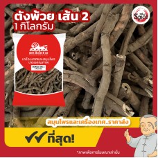 ตังพ้วย แบบเส้น เบอร์ 2 โบ๋วตัวพ้วย (Moutan Peony Bark) 牡丹皮 ขนาด 1 กิโลกรัม ตังพ้วย แบบเส้น เบอร์ 2 โบ๋วตัวพ้วย (Moutan Peony Bark) 牡丹皮 ขนาด 1 กิโลกรัม