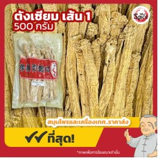 ตังเซียม แบบเส้น เบอร์ 1 (Dang Shen) 党参 ขนาด 500 กรัม ตังเซียม แบบเส้น เบอร์ 1 (Dang Shen) 党参 ขนาด 500 กรัม