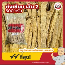 ตังเซียม แบบเส้น เบอร์ 2 (Dang Shen) 党参 ขนาด 500 กรัม ตังเซียม แบบเส้น เบอร์ 2 (Dang Shen) 党参 ขนาด 500 กรัม